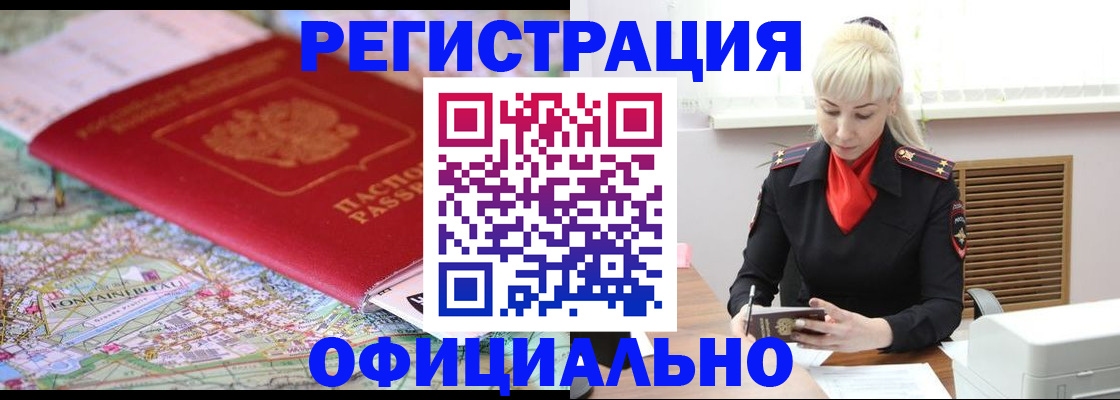 временная регистрация в Алтае